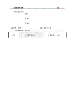 化验室管理制度002.doc