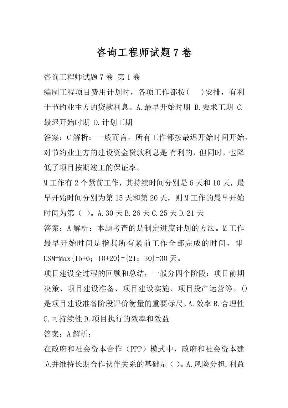 咨询工程师试题7卷.docx_第1页