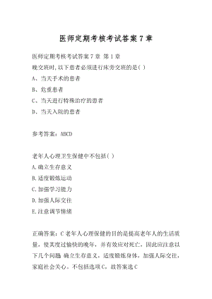 医师定期考核考试答案7章.docx