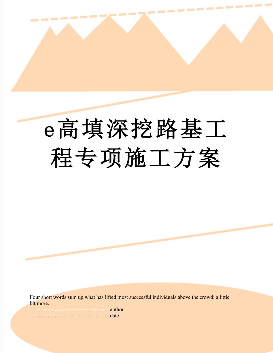 最新e高填深挖路基工程专项施工方案.doc_第1页