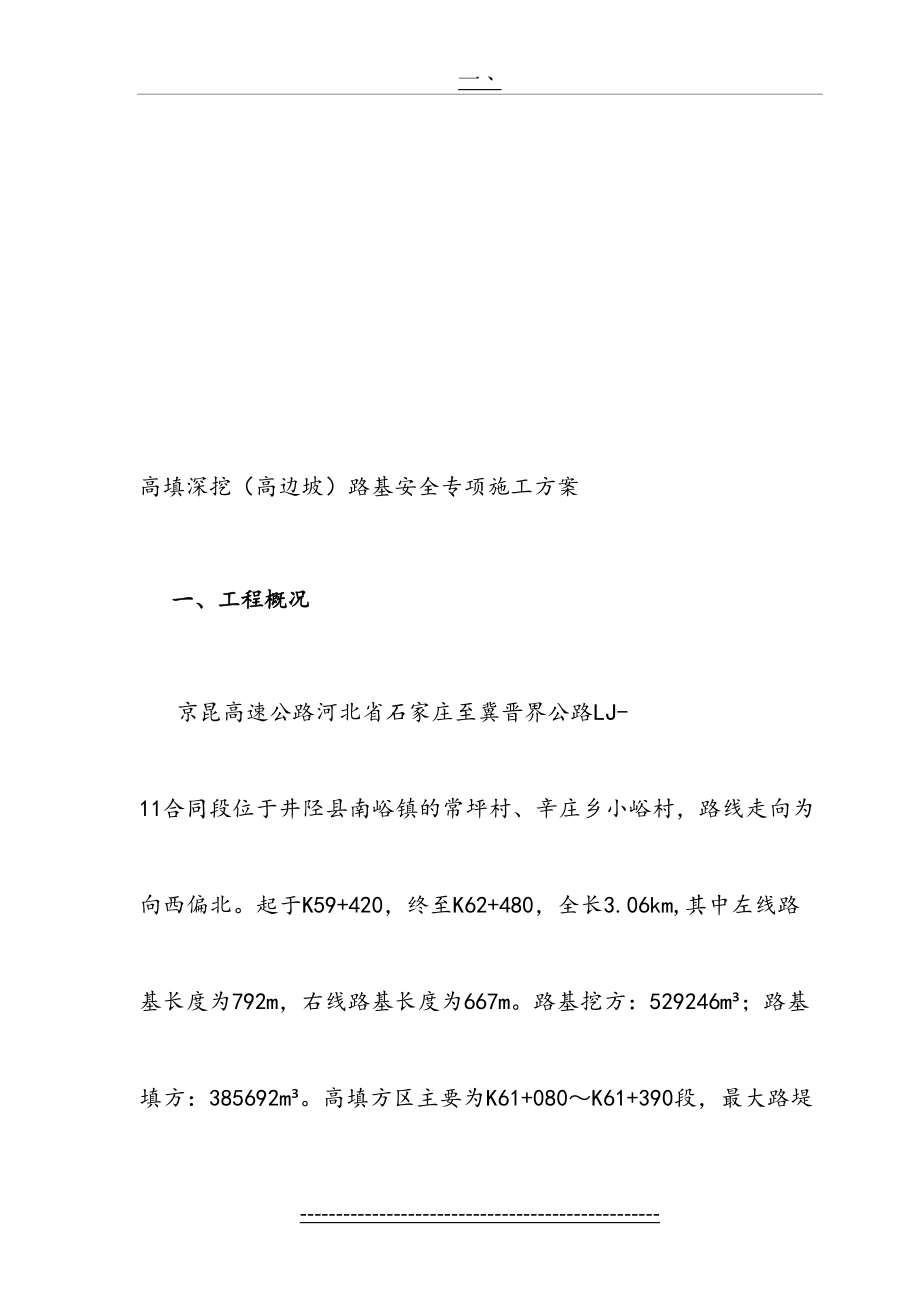 最新e高填深挖路基工程专项施工方案.doc_第2页