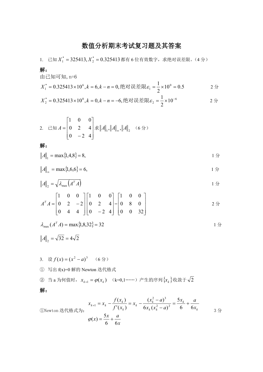 数值分析期末考试复习题及其答案.doc_第1页