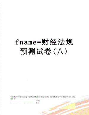 最新fname=财经法规预测试卷(八).doc