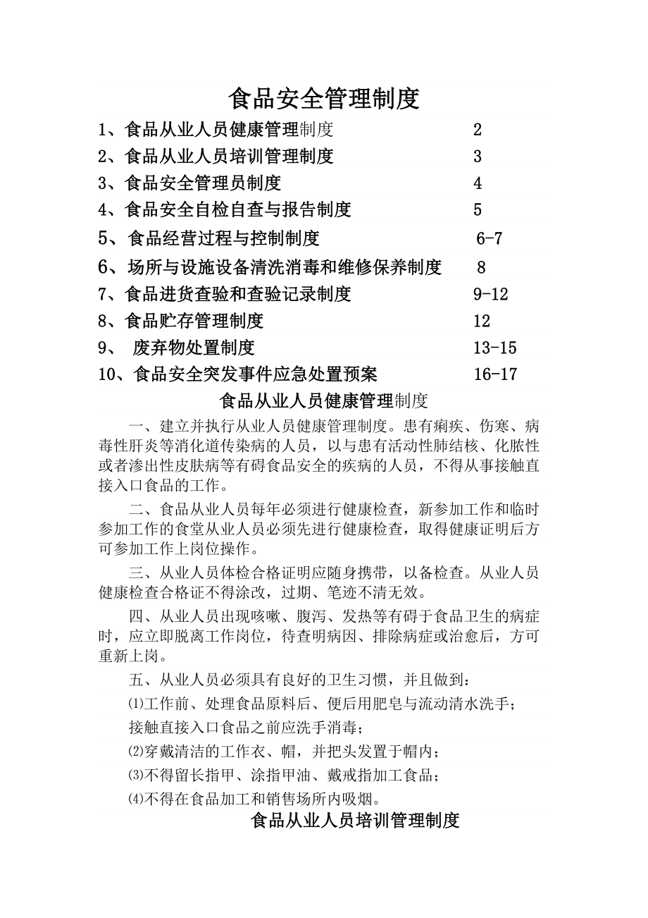 食品经营许可证 企业食品安全管理制度.docx_第1页