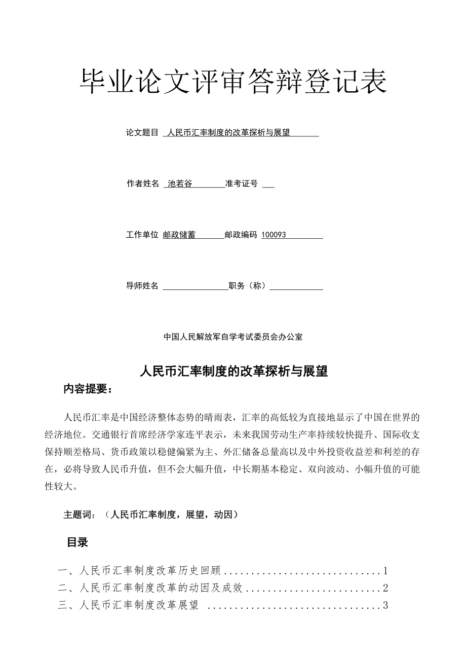 人民币汇率制度的改革探析与展望介绍.doc_第1页