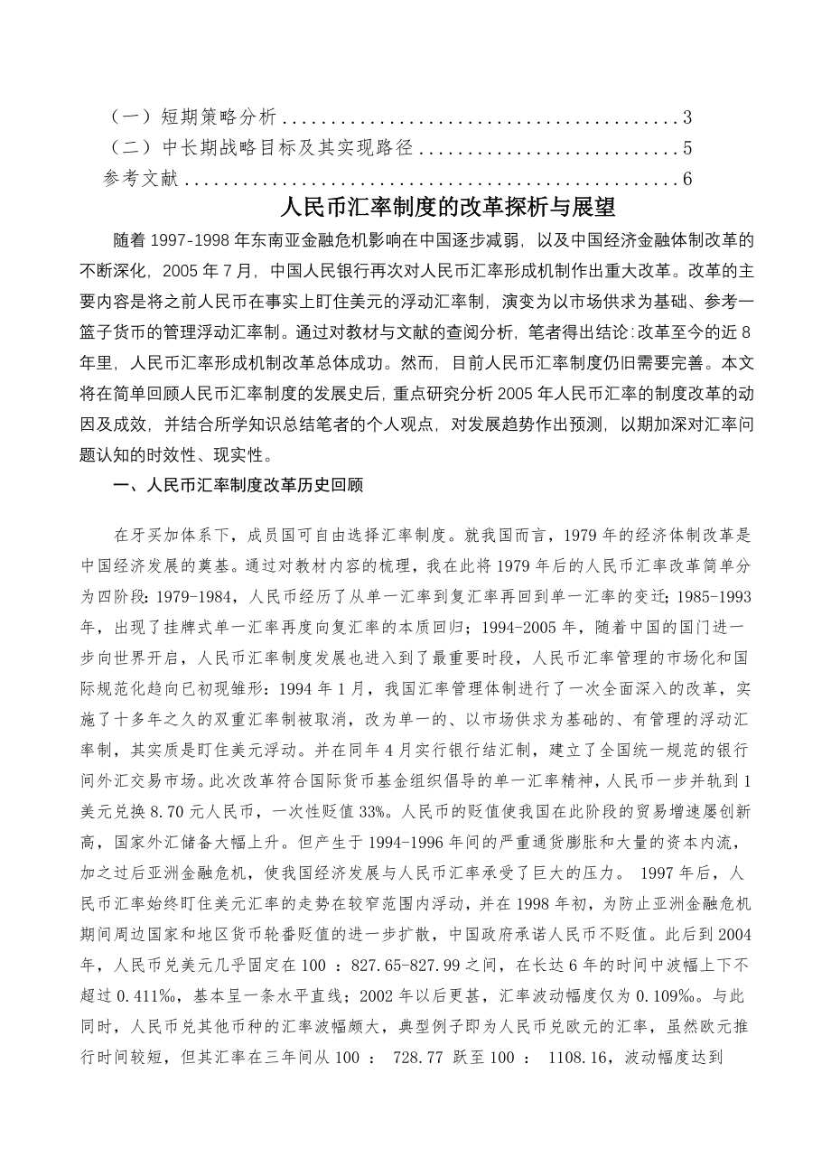 人民币汇率制度的改革探析与展望介绍.doc_第2页