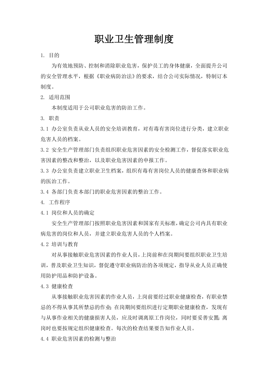 危险化学品经营企业职业卫生管理制度.doc_第1页