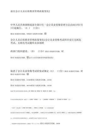 XXXXXXXX年中山会计继续教育答案2.docx