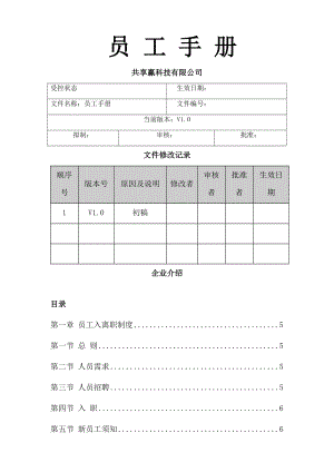 科技公司——人力资源管理手册.doc