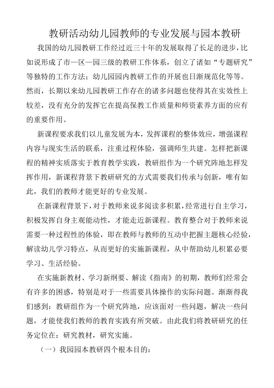 教研活动幼儿园教师的专业发展与园本教研.doc_第1页