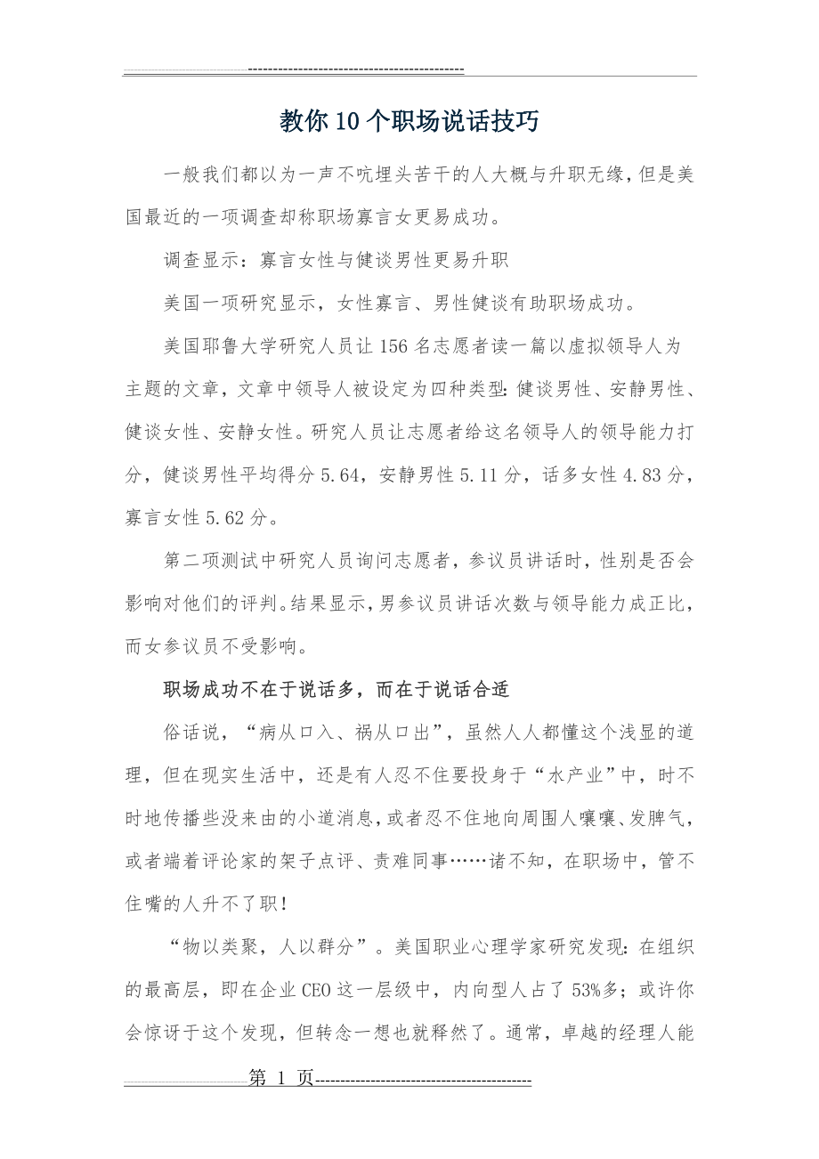 《教你10个职场说话技巧》(7页).doc_第1页