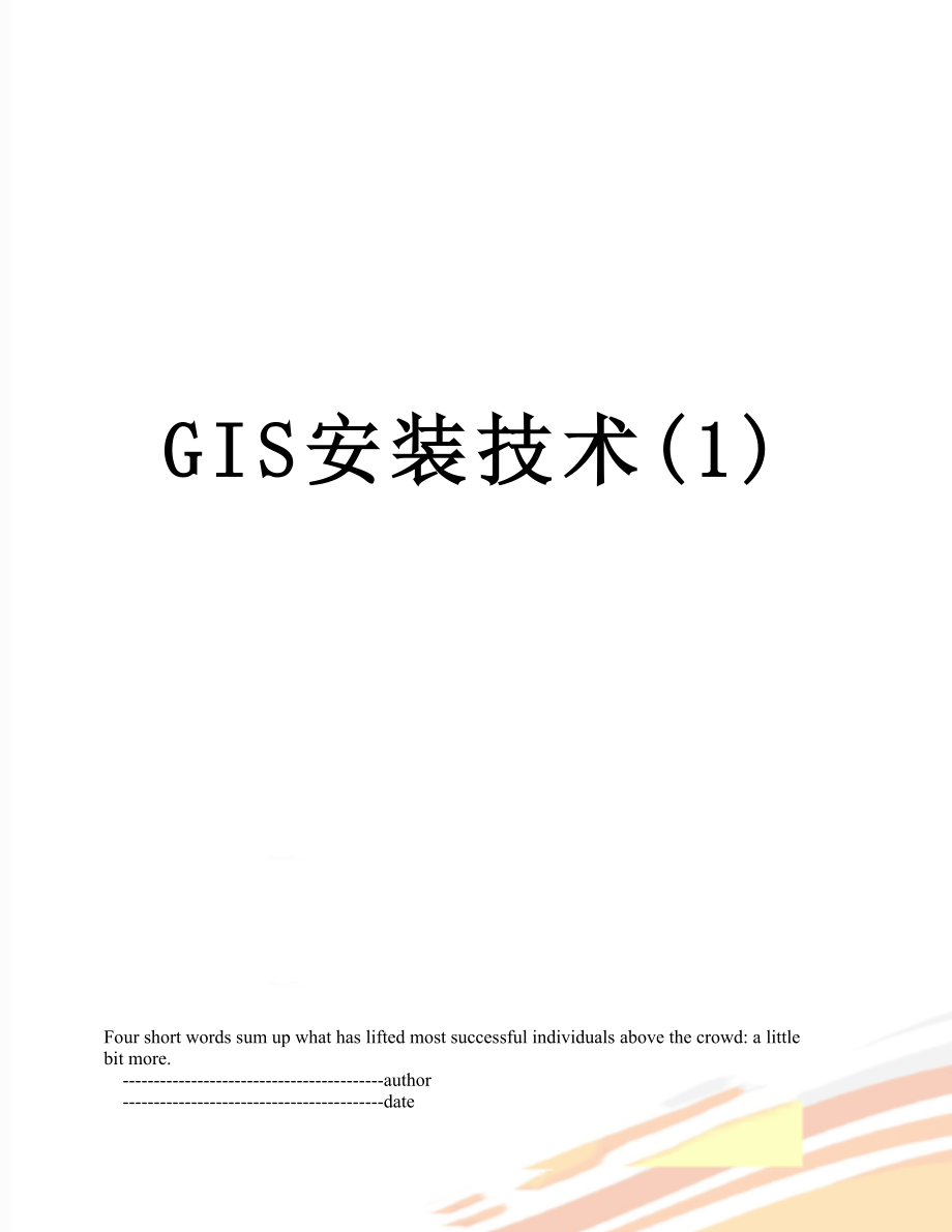 最新GIS安装技术(1).doc_第1页