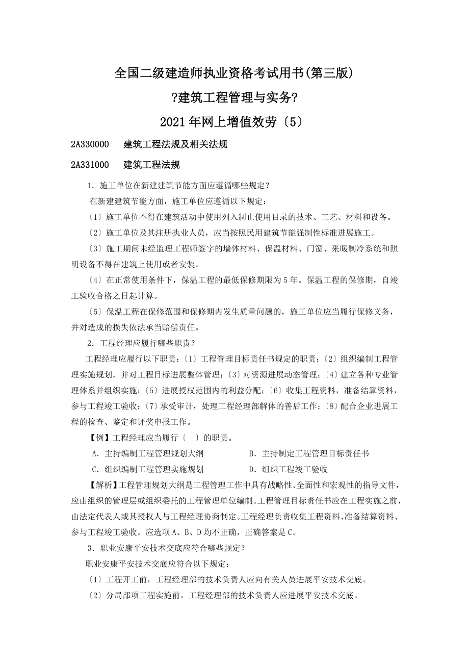 最新二级建筑工程管理与实务考试题.doc_第1页