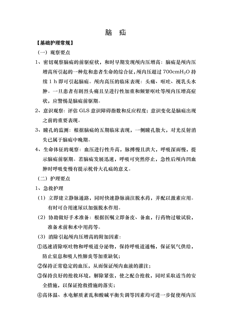 神经科危重护理常规工作流程应急预案.doc_第1页