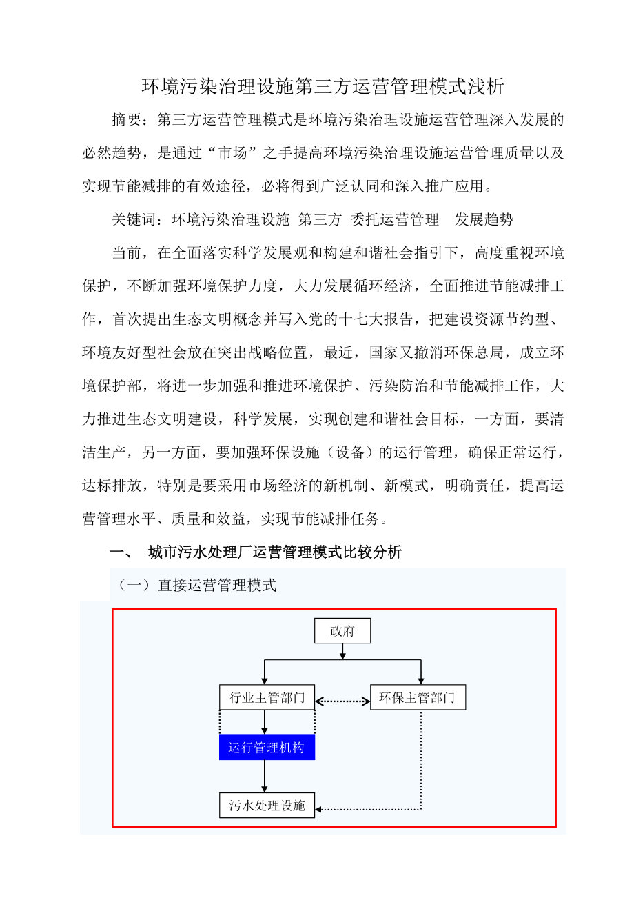 环境污染治理设施第三方运营管理模式浅析.doc_第1页