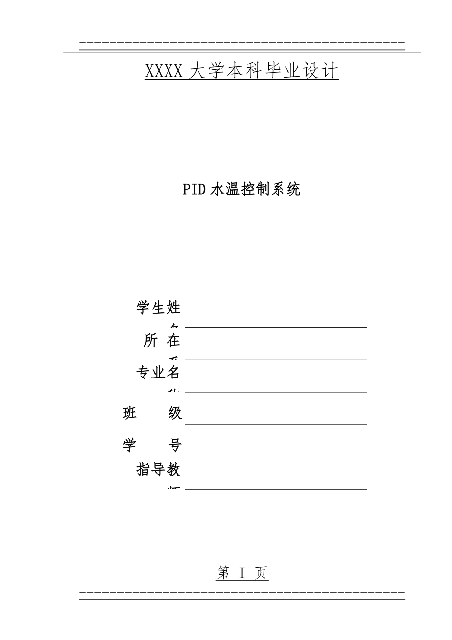 PID水温控制系统的设计与实现(60页).doc_第1页