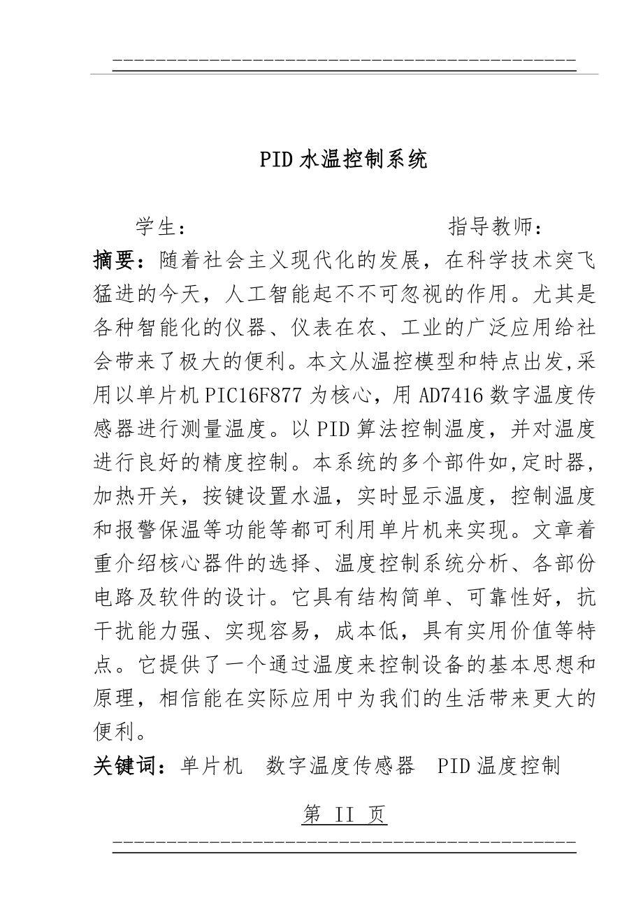 PID水温控制系统的设计与实现(60页).doc_第2页