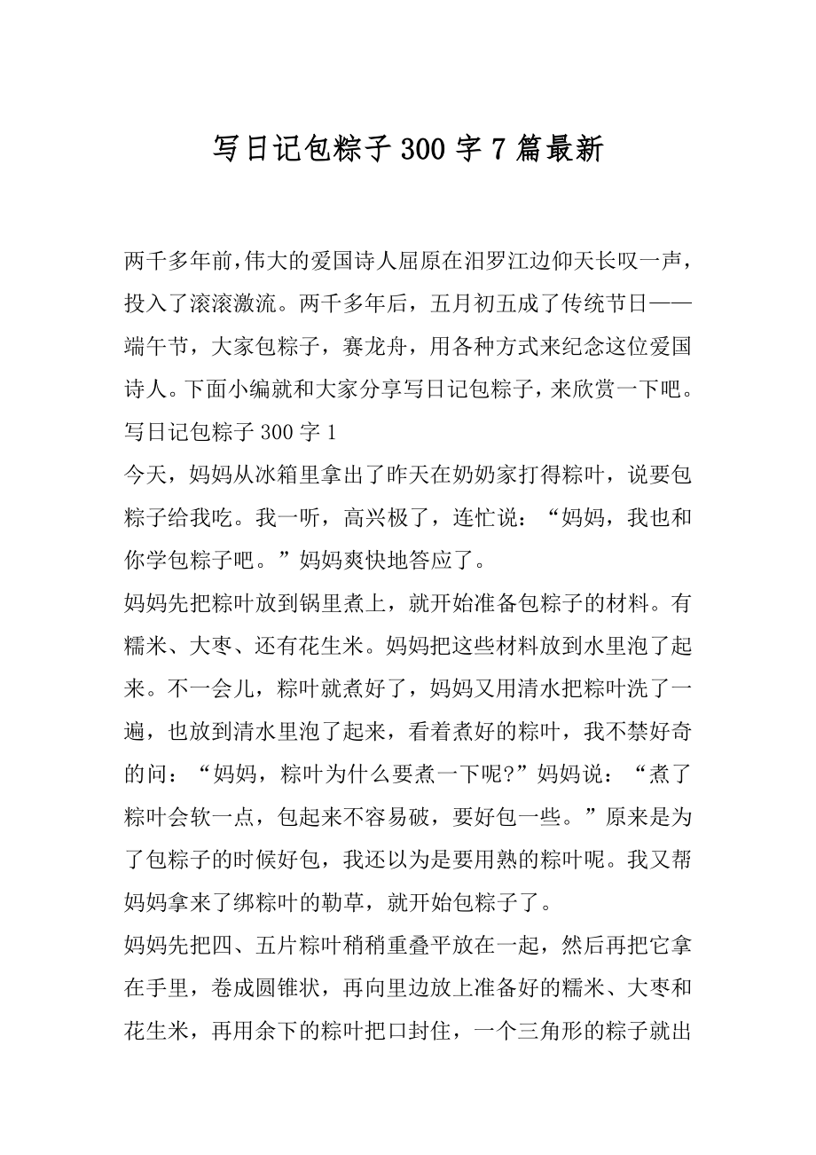 写日记包粽子300字7篇最新.docx_第1页