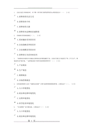 《市场营销》第1次作业(27页).doc