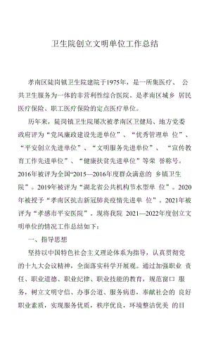 卫生院创建文明单位工作总结.docx