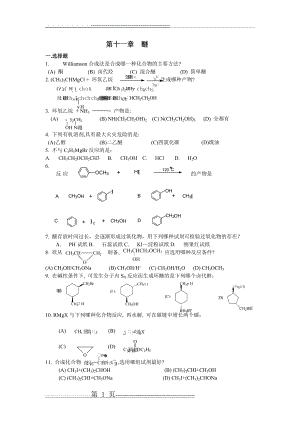 《有机化学》练习题(大学)(十)醚(4页).doc