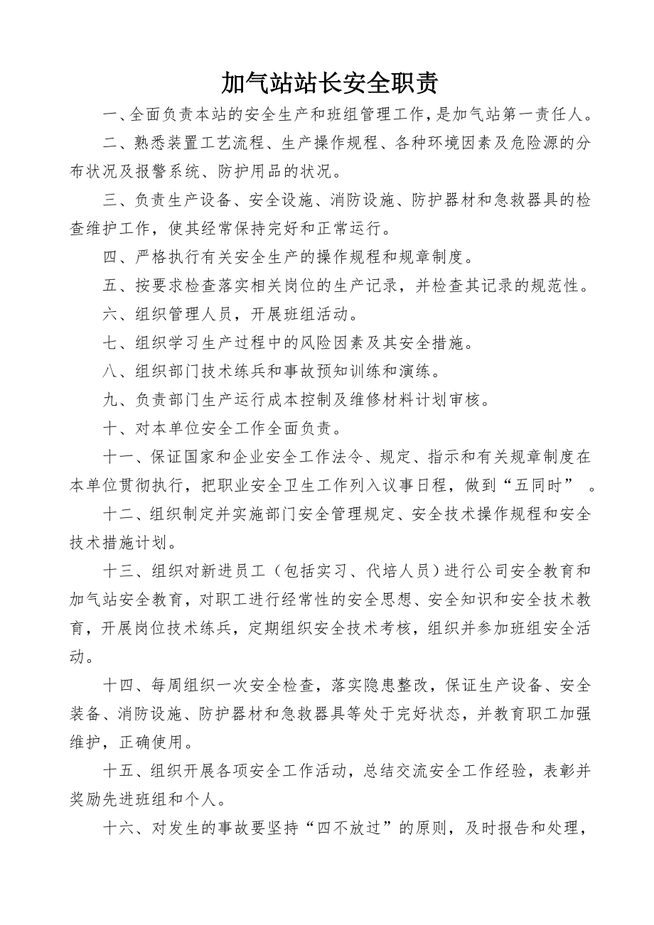 加气站各岗位安全职责.doc_第1页