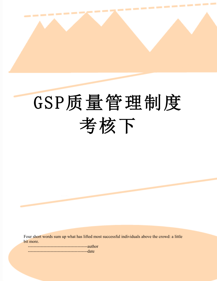 最新GSP质量管理制度考核下.doc_第1页