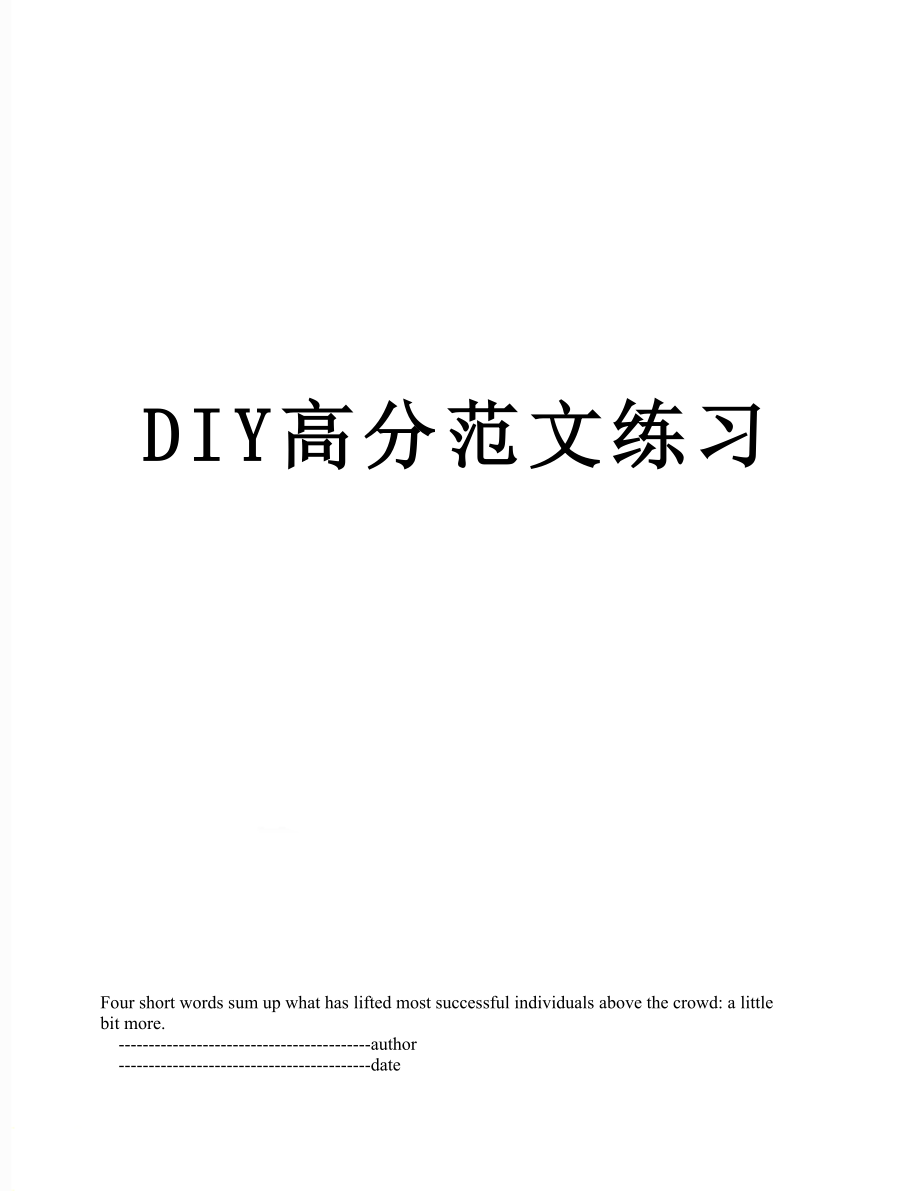 最新DIY高分范文练习.doc_第1页