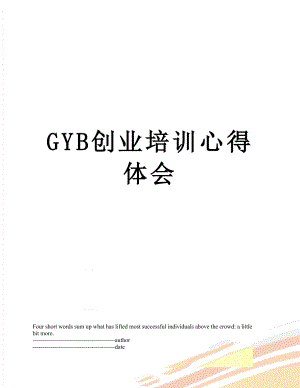 最新GYB创业培训心得体会.docx