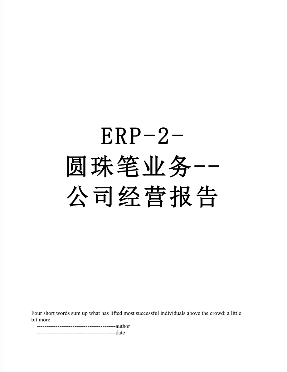 最新ERP-2-圆珠笔业务--公司经营报告.doc_第1页