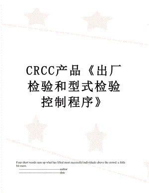 最新CRCC产品《出厂检验和型式检验控制程序》.doc