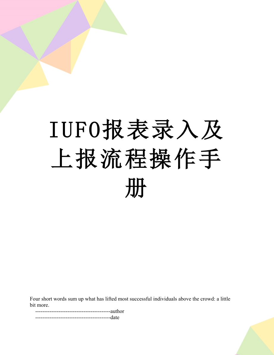 最新IUFO报表录入及上报流程操作手册.doc_第1页