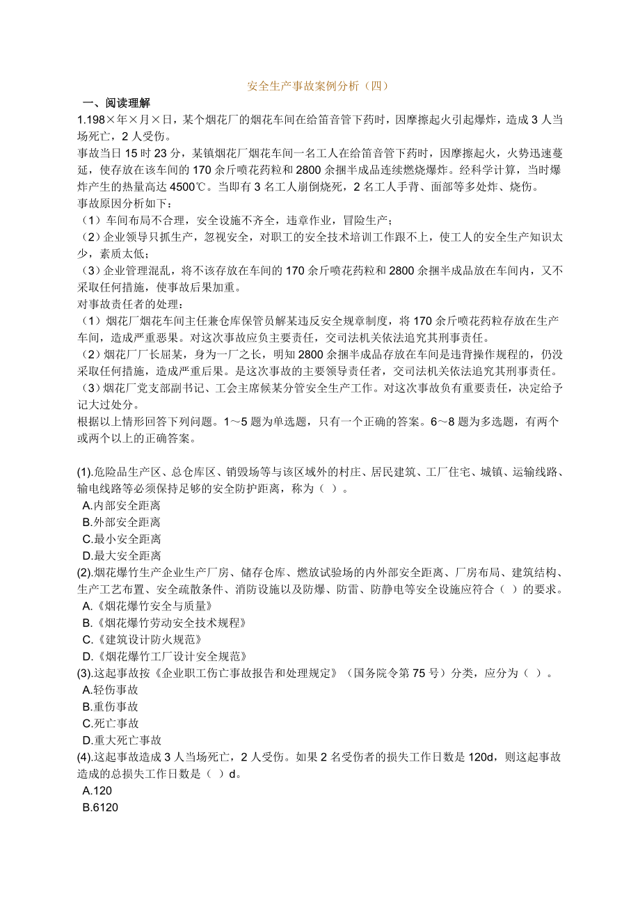 安全生产事故案例分析(四).doc_第1页