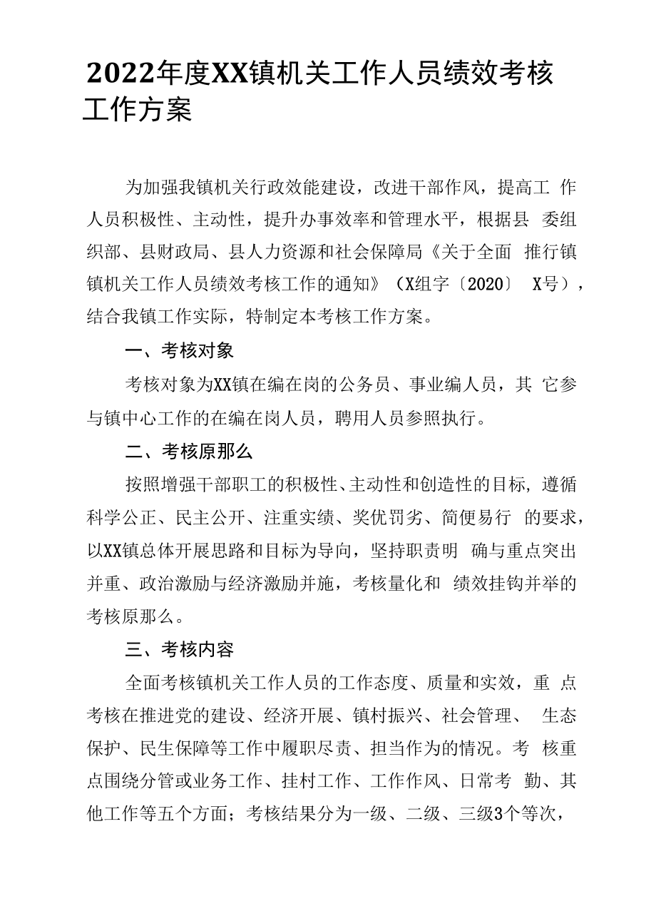 2022年度XX镇机关工作人员绩效考核工作方案.docx_第1页