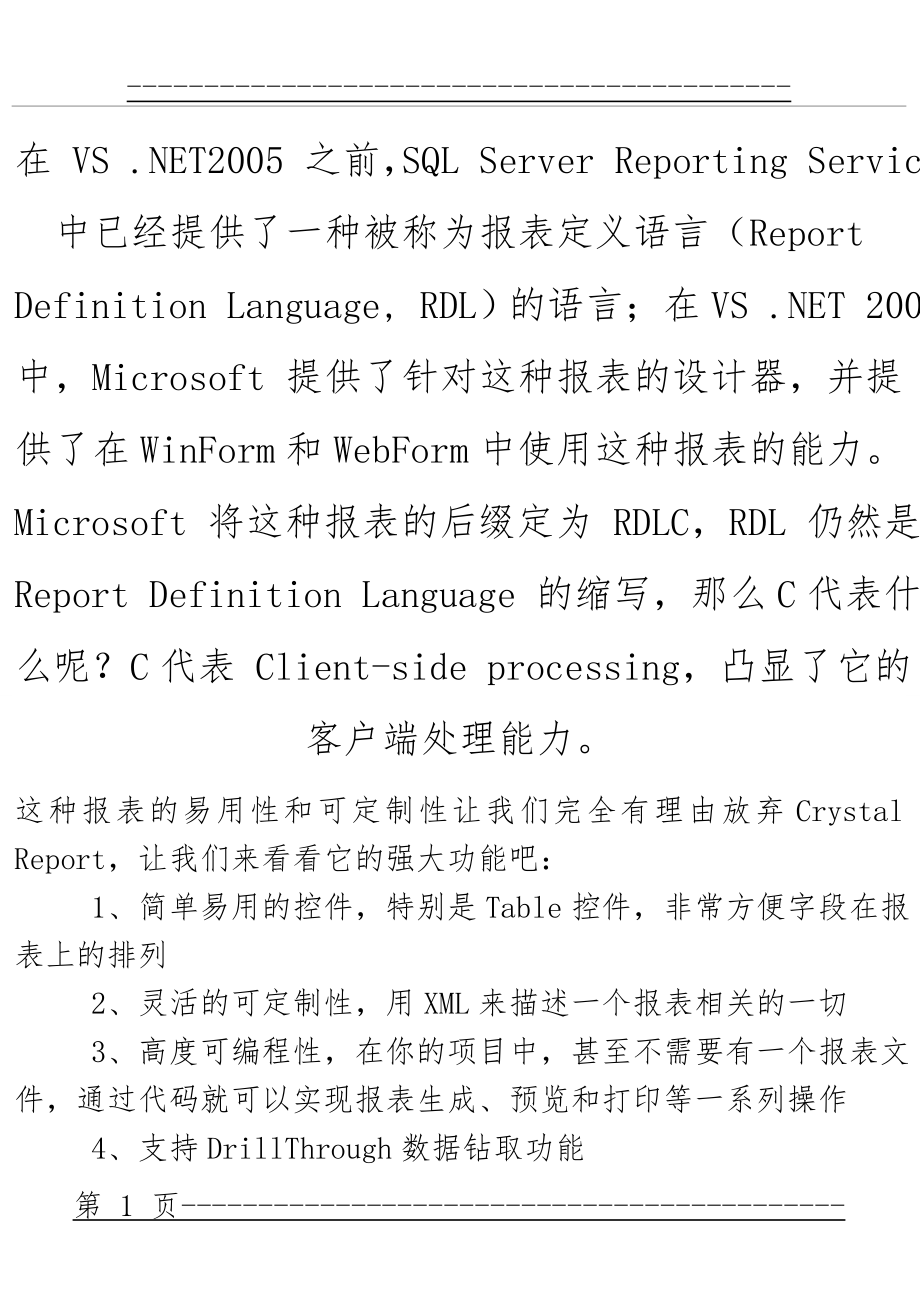 RDLC 报表的制作(10页).doc_第1页