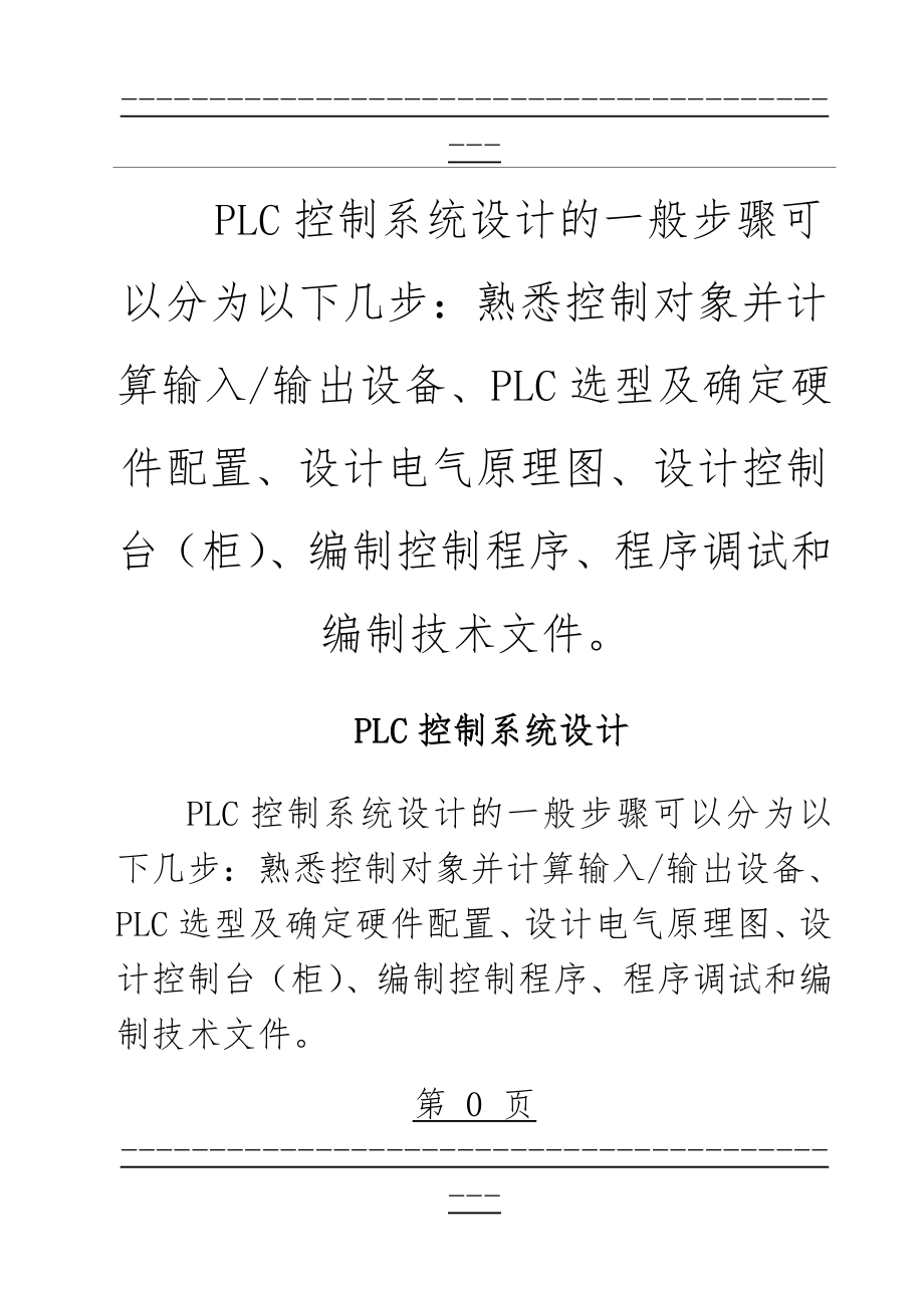 PLC控制系统设计(34页).doc_第1页