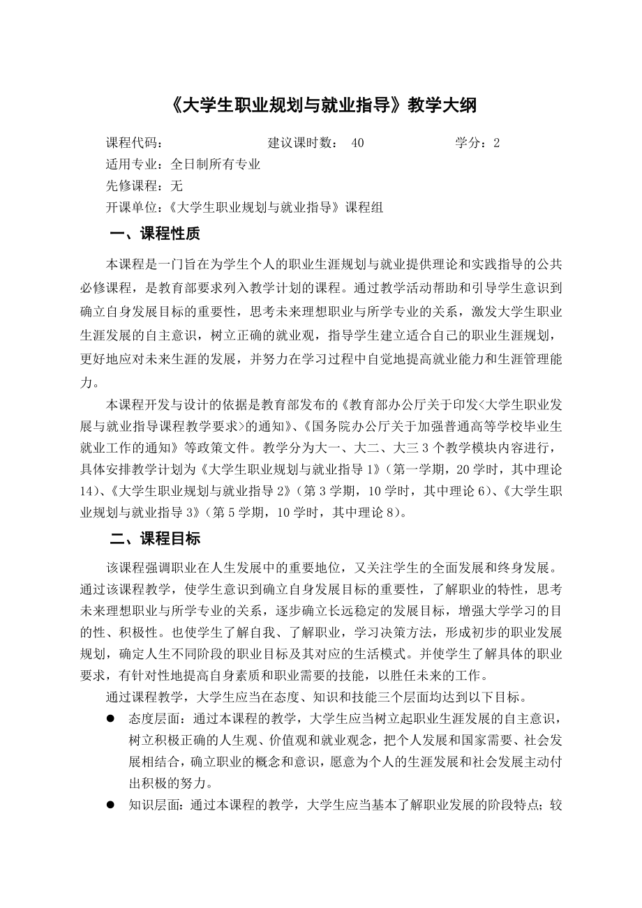 职业规划与就业指导课程教学大纲修改稿.doc_第1页