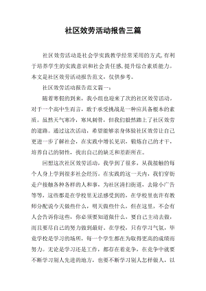 社区服务活动报告三篇.docx