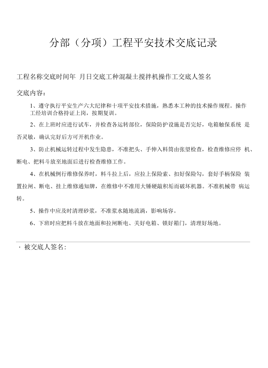 混凝土搅拌机操作工安全技术交底记录.docx_第1页