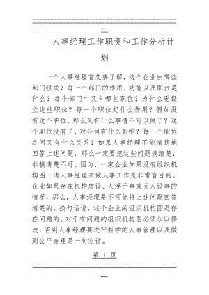 《人事经理工作职责和工作分析计划》(72页).doc