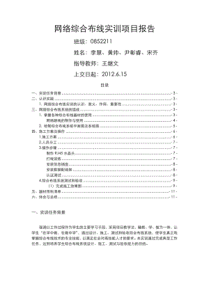 网络综合布线系统实训报告第三组李慧黄帅尹彰睿宋齐.doc