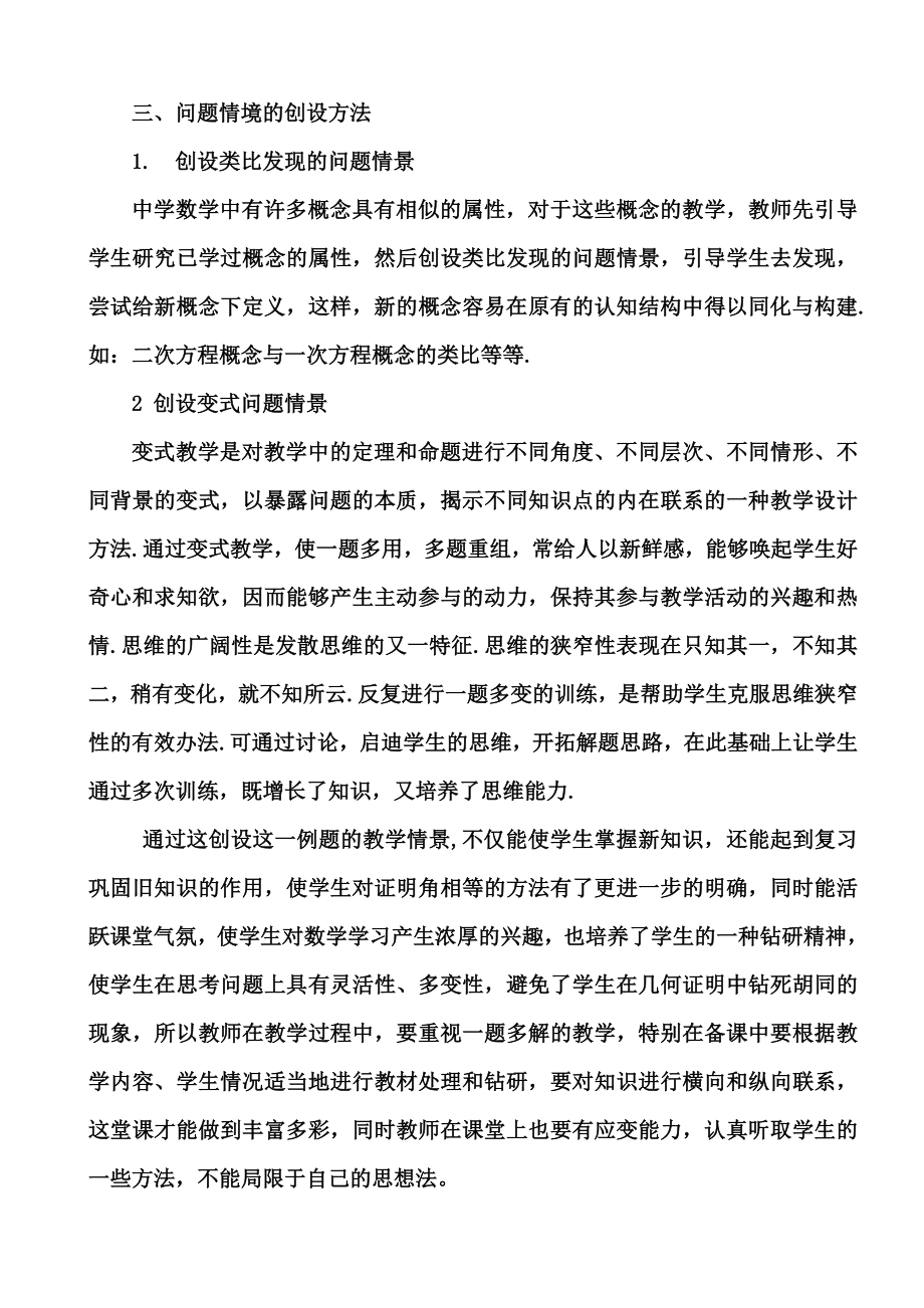 对初中数学创设问题情境的教学反思.doc_第2页