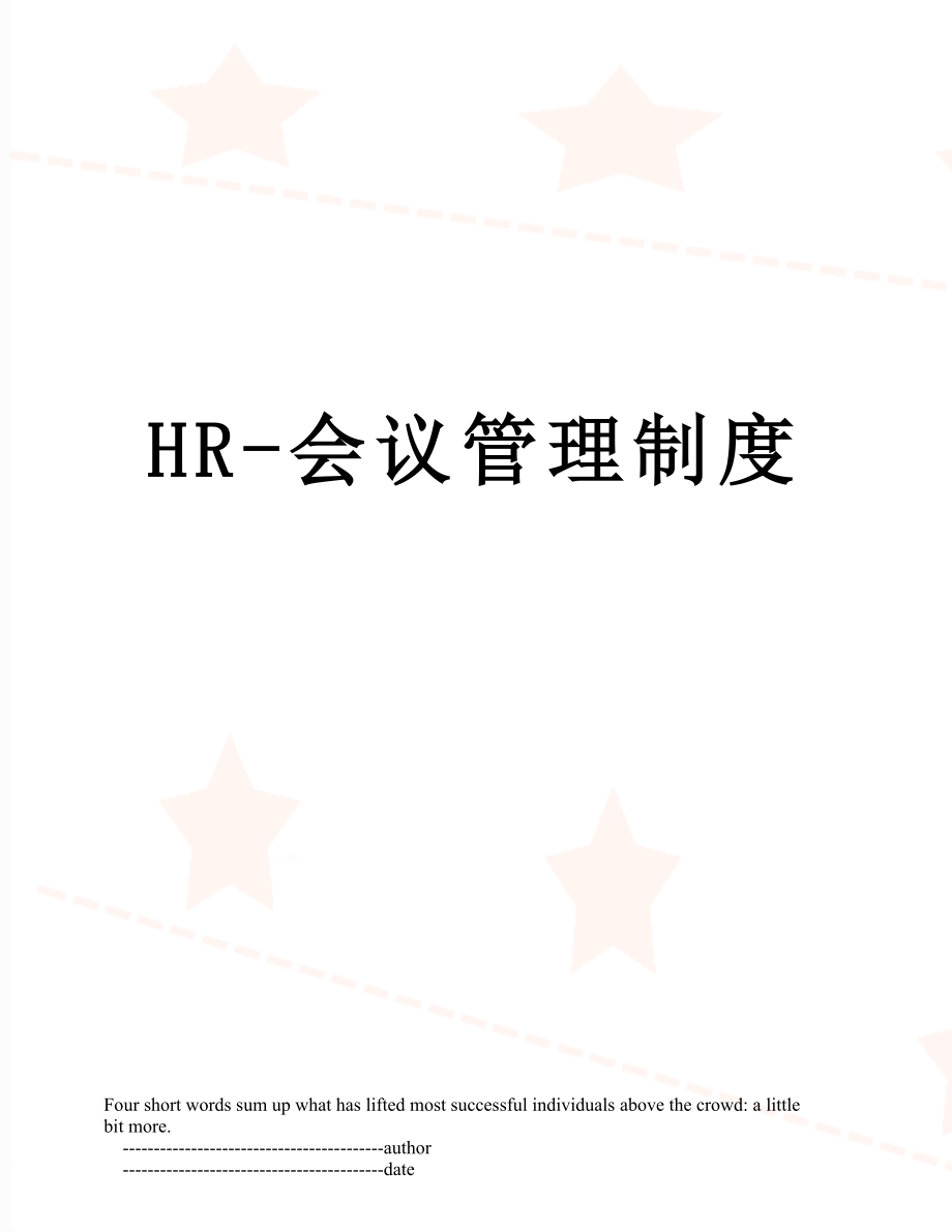 最新HR-会议管理制度.doc_第1页