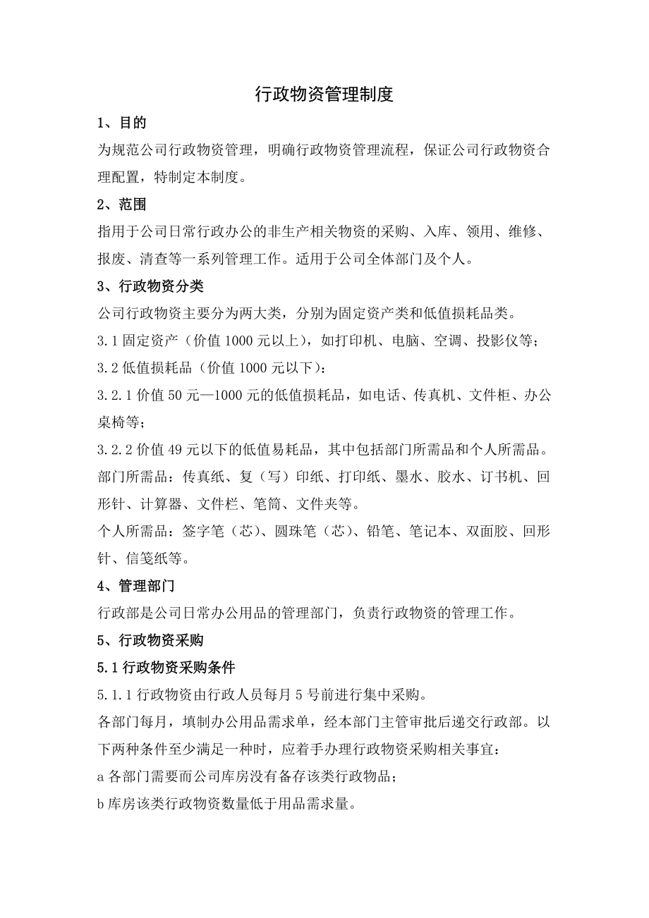 行政物资管理制度分析.doc_第1页