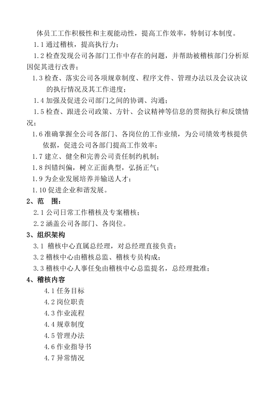 工厂管理制度某企业稽核管理制度.docx_第2页