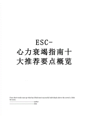 最新ESC-心力衰竭指南十大推荐要点概览.docx