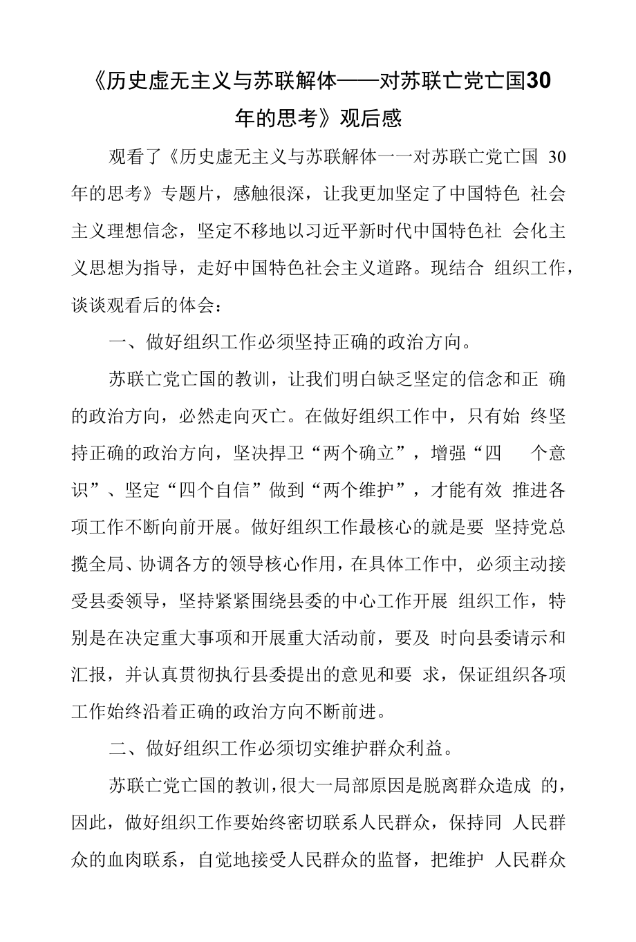 《历史虚无主义与苏联解体——对苏联亡党亡国30年的思考》观后感.docx_第1页