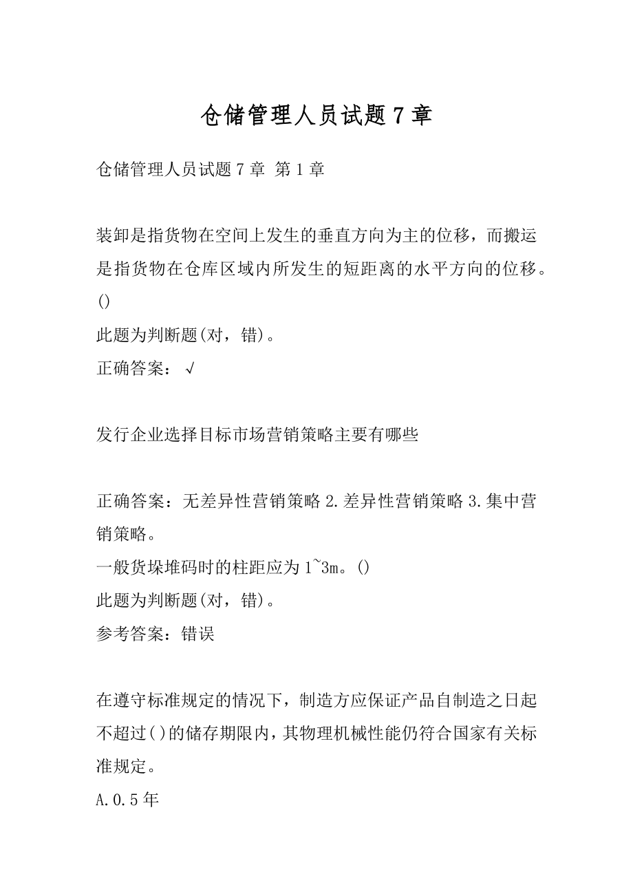 仓储管理人员试题7章.docx_第1页