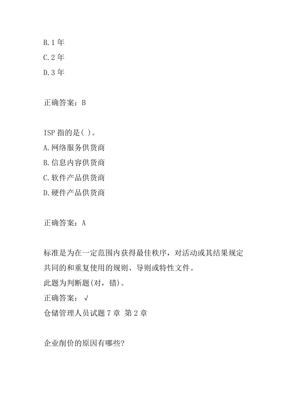 仓储管理人员试题7章.docx_第2页