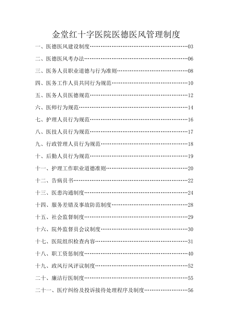 金堂红十字医院医德医风管理制度.doc_第1页